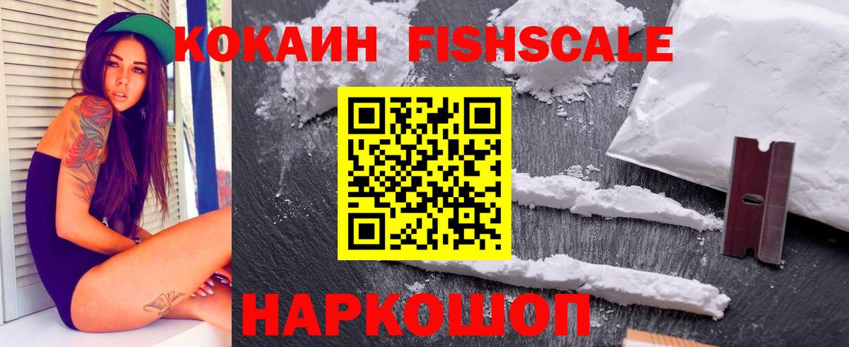 COCAIN Fish Scale  Кокаин  Тихорецк  Вход с VPN  Кокаин VHQ 