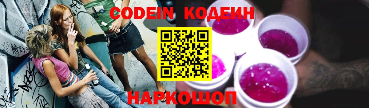 Codein напиток Lean (лин)  Вход с VPN  Тихорецк 